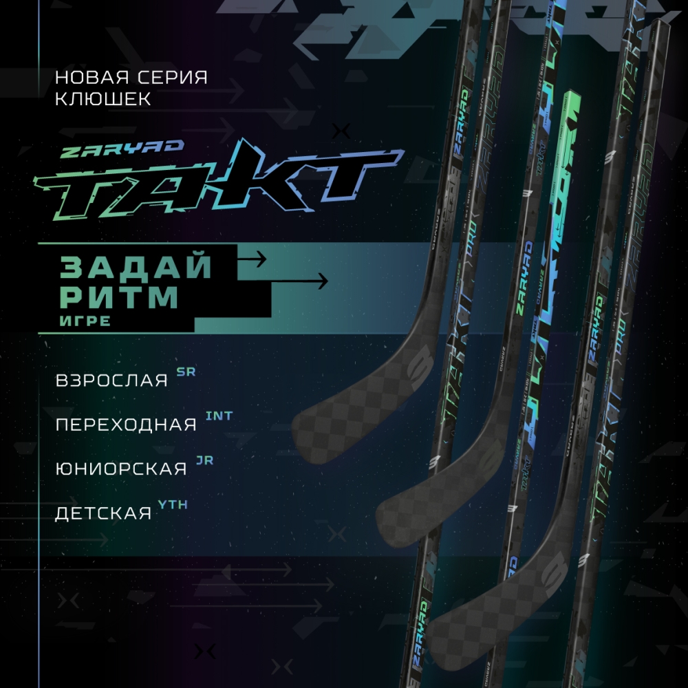 Преимущества хоккейных клюшек «ZaryaD Такт»
