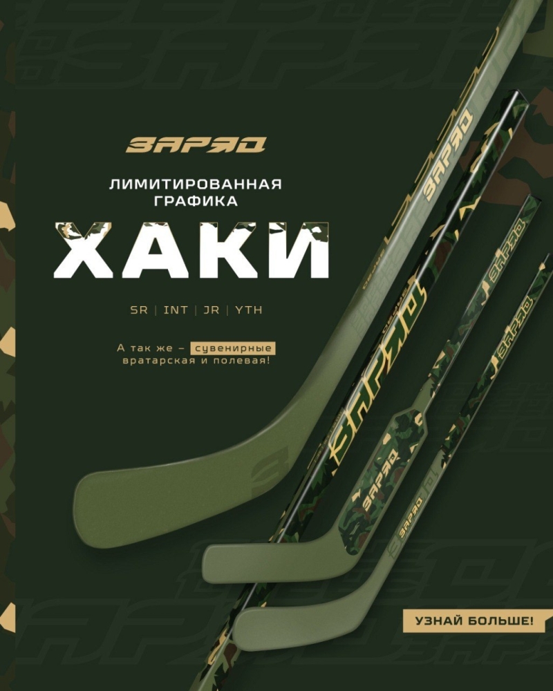 Все спецграфики клюшек «ЗаряД»