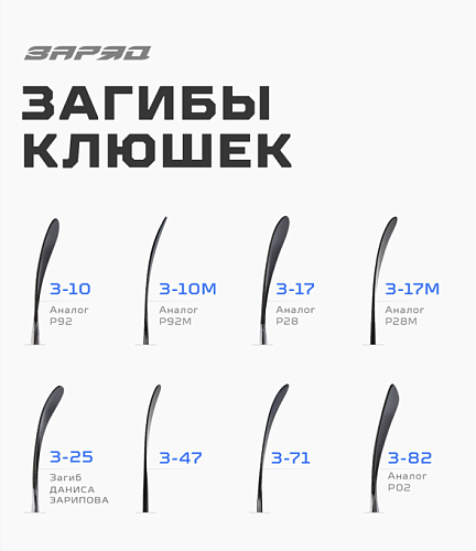 Загибы хоккейных клюшек «ЗаряД»